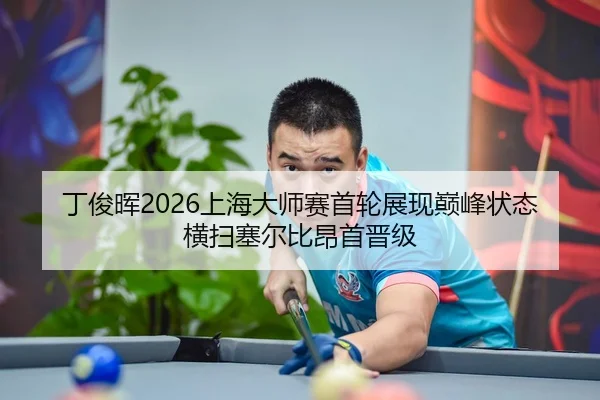ding-jun-hui-shang-hai-da-shi-sai-shou-lun-zhan-xian-dian-feng-zhuang-tai-heng-sao-sai-er-bi-ang-shou-jin-ji-2-893.jpg
